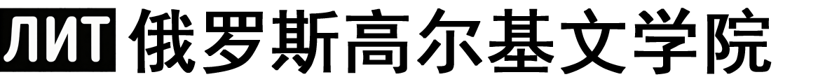 俄罗斯高尔基文学院logo